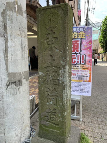 東上稲荷道 〜志木駅の歴史〜