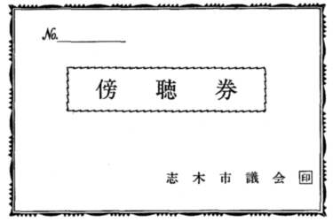 志木市議会を傍聴してきました