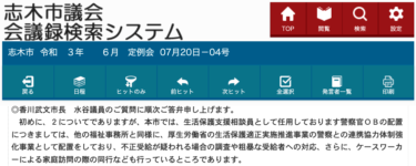 志木市の福祉事務所は警察官OBの任用を続けている