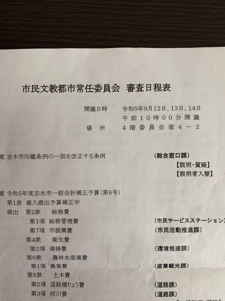 志木市議会2023年9月定例会-市民文教都市常任委員会 | 志木の一市民