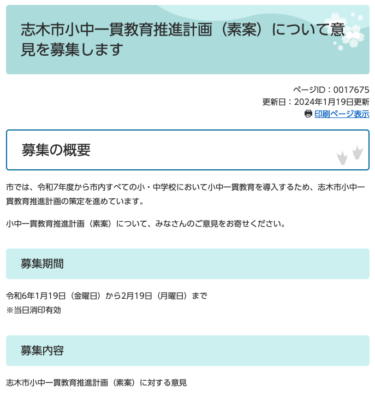 小中一貫教育推進計画（素案）への意見