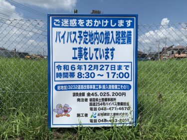 志木と朝霞で土地の強制収用が？