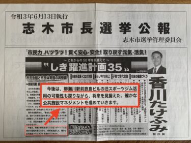 シレッと消えた香川市長の選挙公約